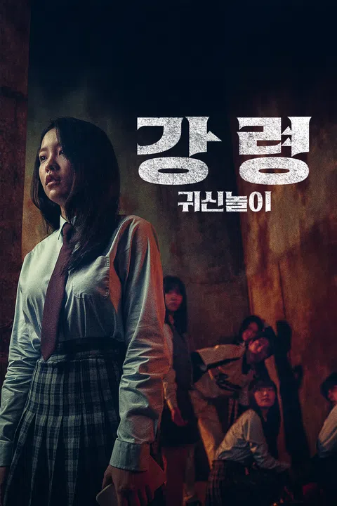 강령: 귀신놀이