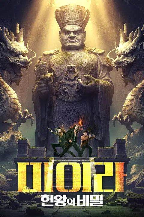 미이라: 헌왕의 비밀