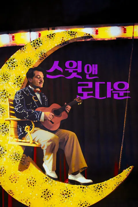 스윗 앤 로다운