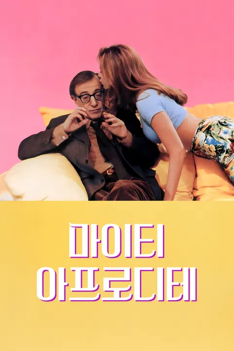 마이티 아프로디테