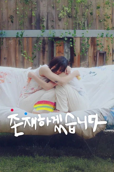 존재하겠습니다