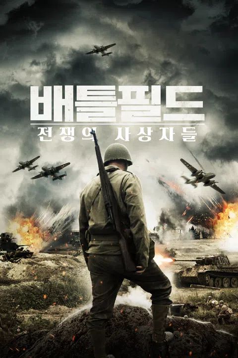 배틀필드 전쟁의 사상자들