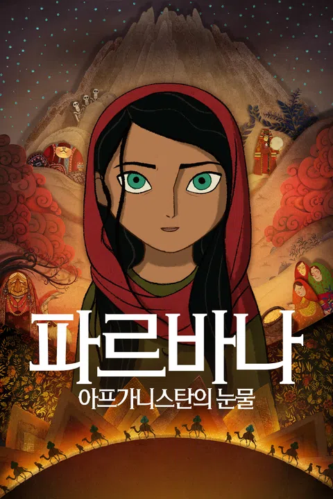 파르바나: 아프가니스탄의 눈물