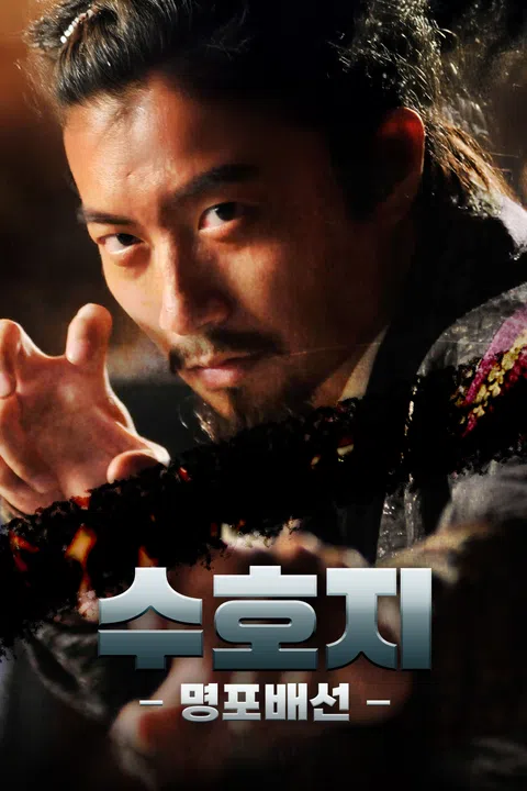 수호지: 명포배선