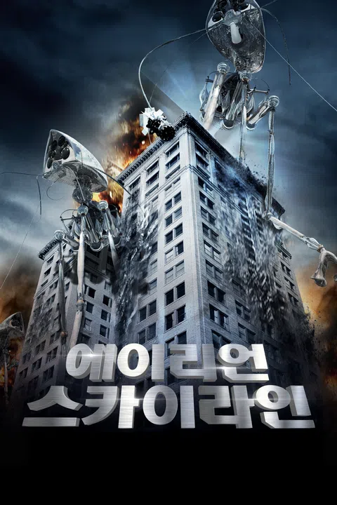 에이리언 스카이라인