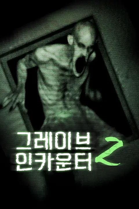 그레이브 인카운터 2