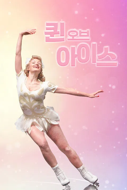 퀸 오브 아이스