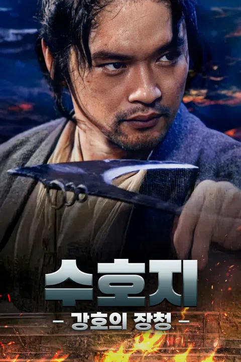 수호지: 강호의 장청