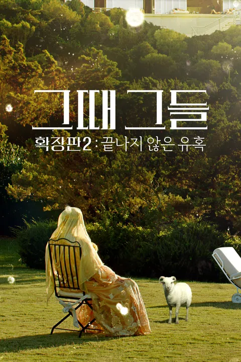 [확장판] 그때 그들2: 끝나지 않은 유혹