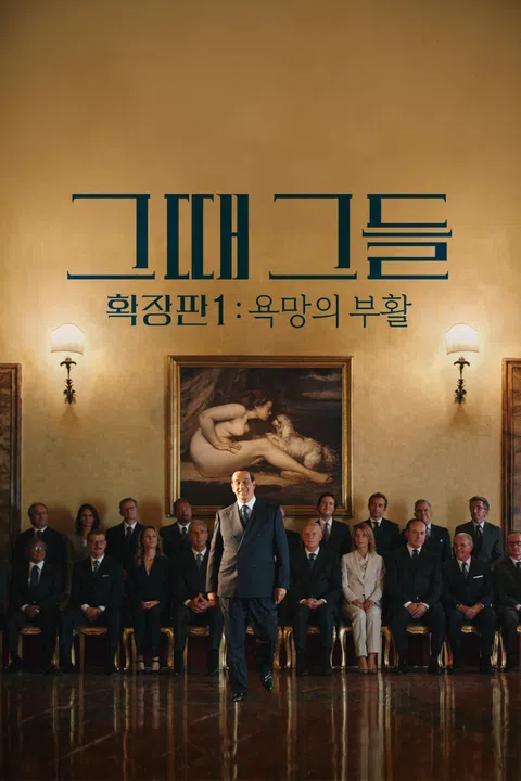 [확장판] 그때 그들1: 욕망의 부활