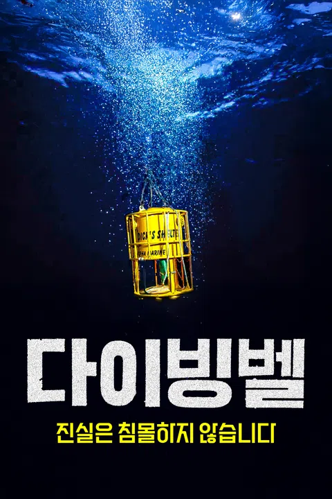 다이빙벨 진실은 침몰하지 않습니다