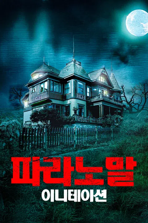 파라노말 이니테이션