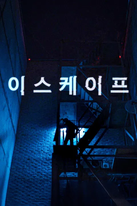 이스케이프 (2019)