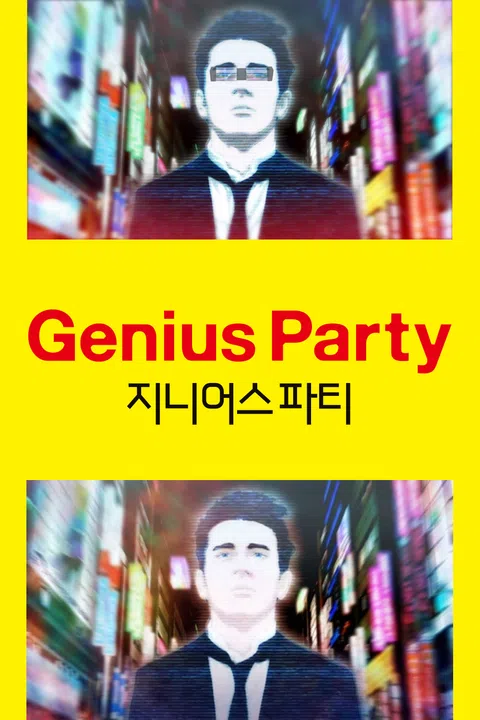 지니어스 파티