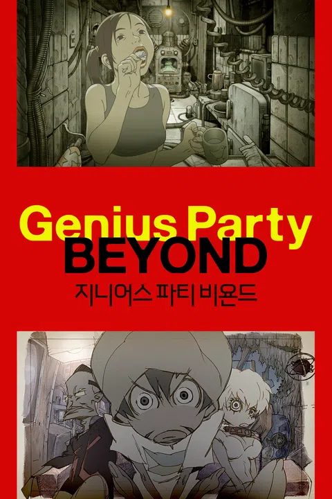 지니어스 파티 비욘드