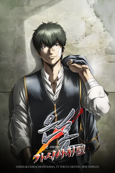 은혼 가시아귀편 온 씨어터