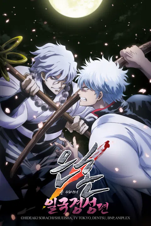 은혼 일국경성편 온 씨어터