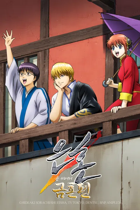 은혼 금혼편 온 씨어터