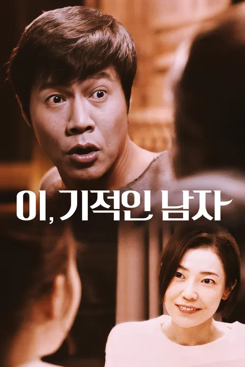 이,기적인 남자