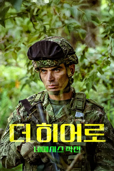 더 히어로: 네메시스 작전