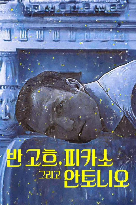 반 고흐, 피카소 그리고 안토니오