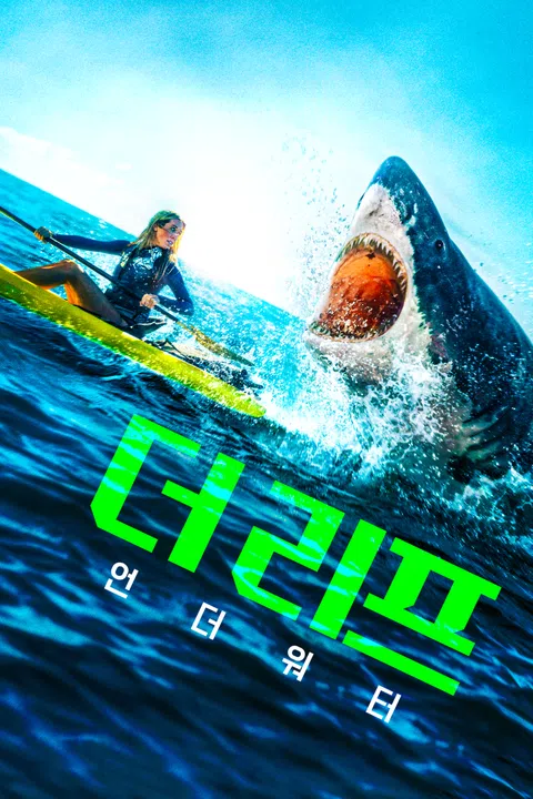 더 리프: 언더 워터