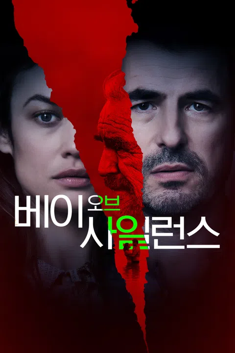 베이 오브 사일런스