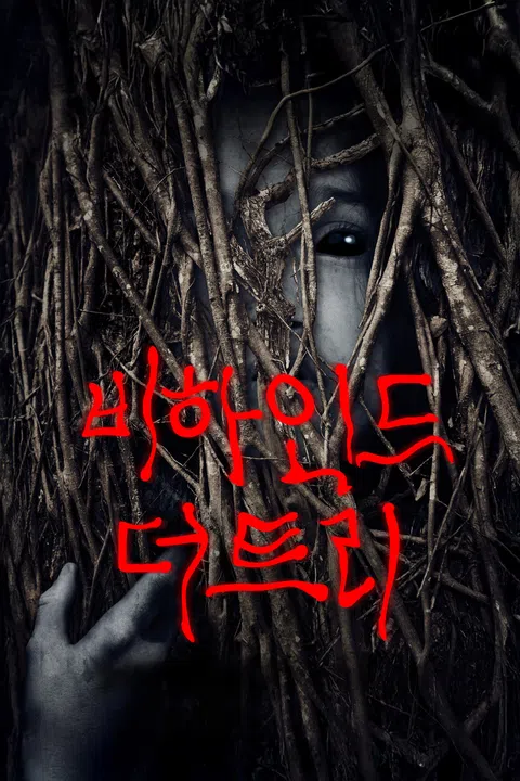 비하인드 더 트리