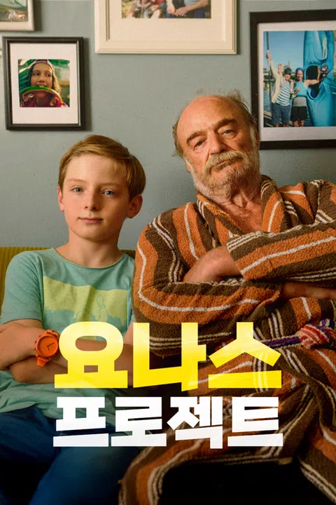 요나스 프로젝트