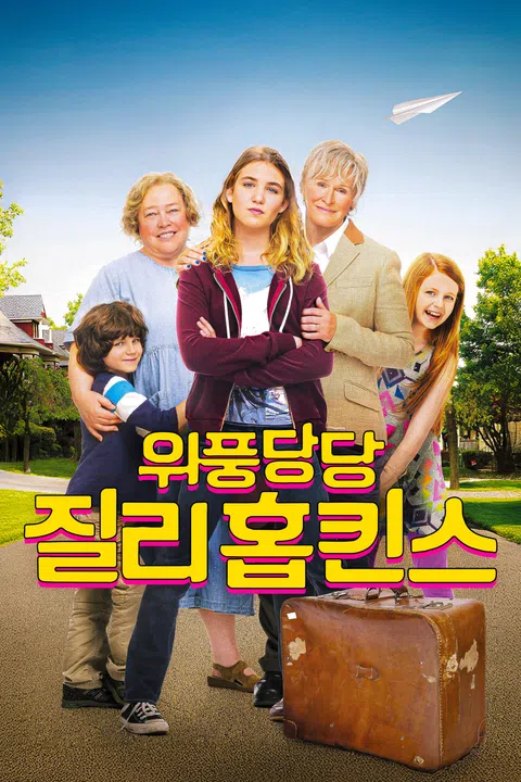 위풍당당 질리 홉킨스