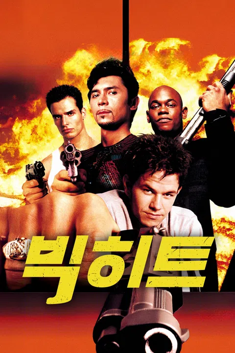 빅히트 (1998)