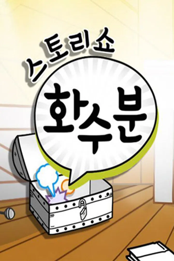 스토리쇼 화수분 : 웨이브 Wavve(웨이브)