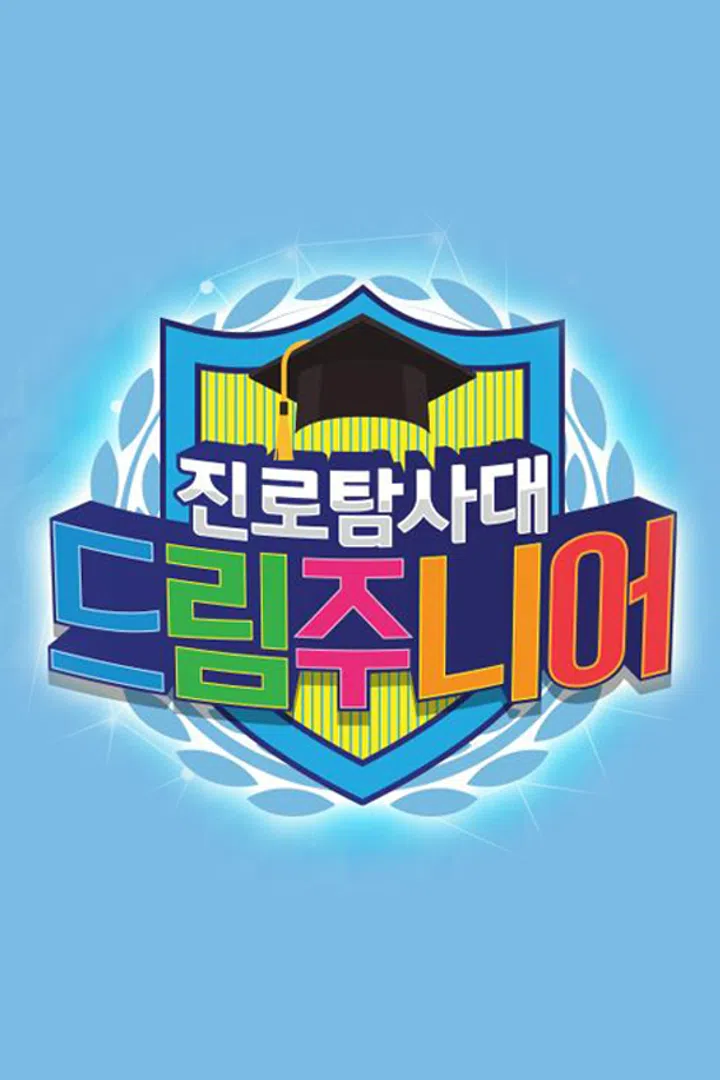 드림 주니어 시즌1 : 웨이브 Wavve(웨이브)