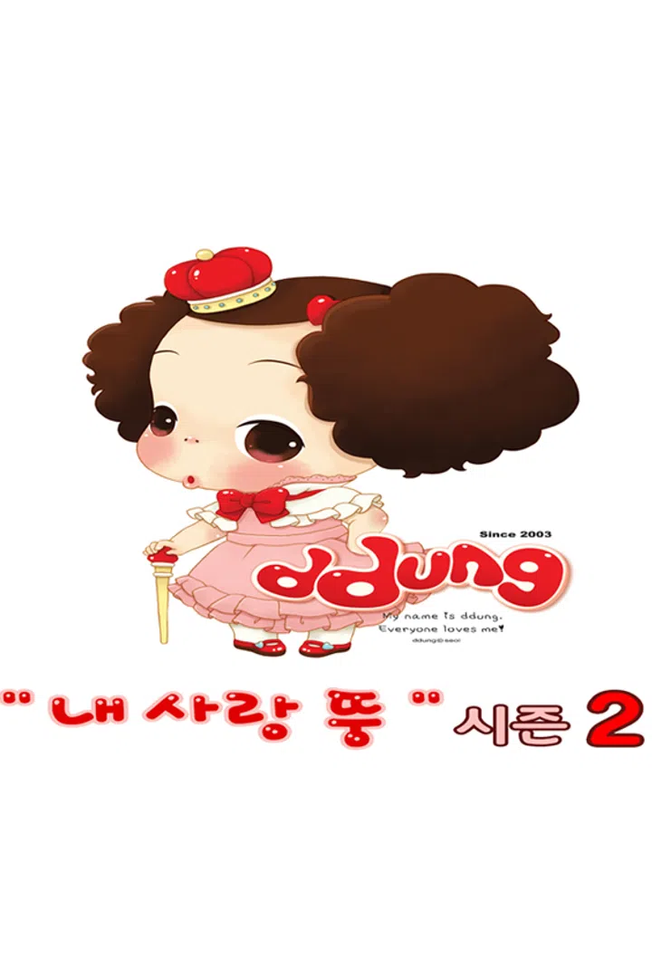 내 사랑 뚱 시즌2 : 웨이브 Wavve(웨이브)