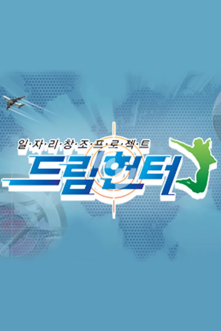 일자리 창조 프로젝트, 드림 헌터 : 웨이브 Wavve(웨이브)
