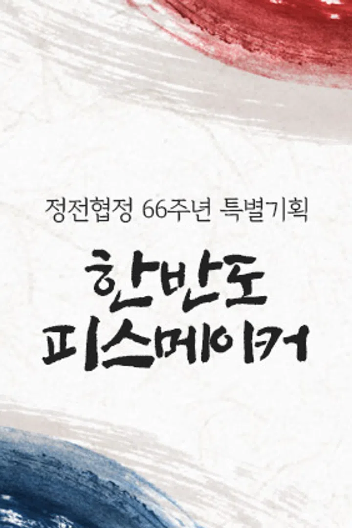 정전협정 66주년 특별기획 한반도 피스메이커 : 웨이브 Wavve(웨이브)