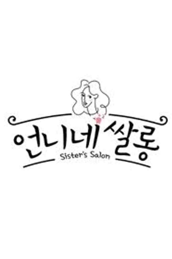 언니네 쌀롱 (파일럿) : 웨이브 Wavve(웨이브)