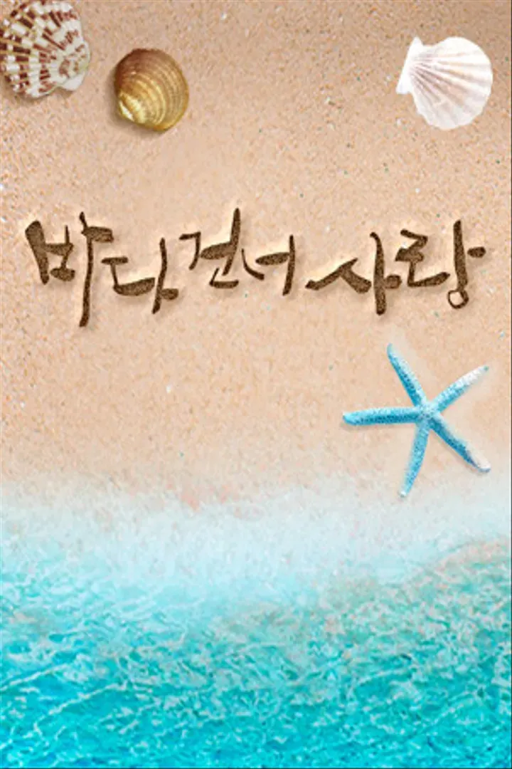 바다 건너 사랑 : 웨이브 Wavve(웨이브)