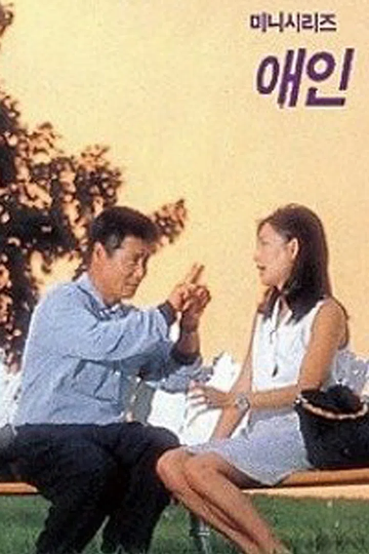 애인 : 웨이브 Wavve(웨이브)