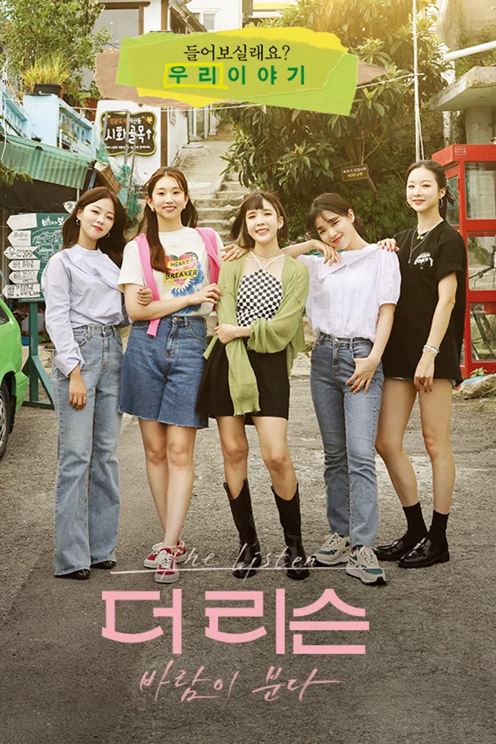 더 리슨 : 바람이 분다 : 웨이브 Wavve(웨이브)