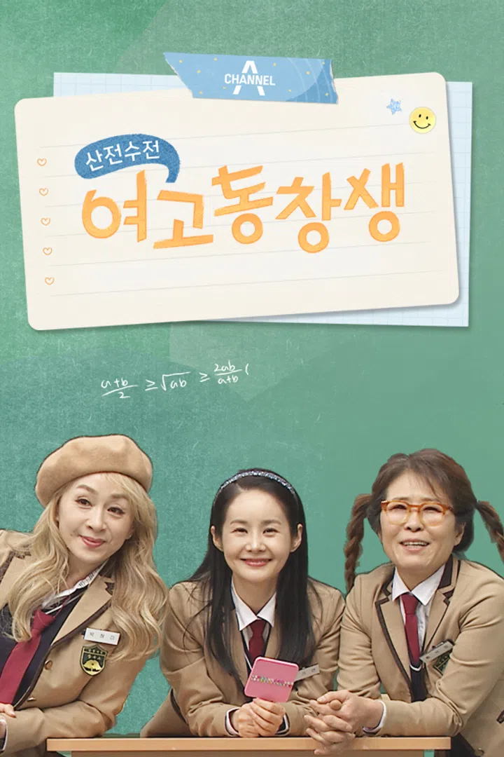 산전수전 여고동창생 : 웨이브 Wavve(웨이브)