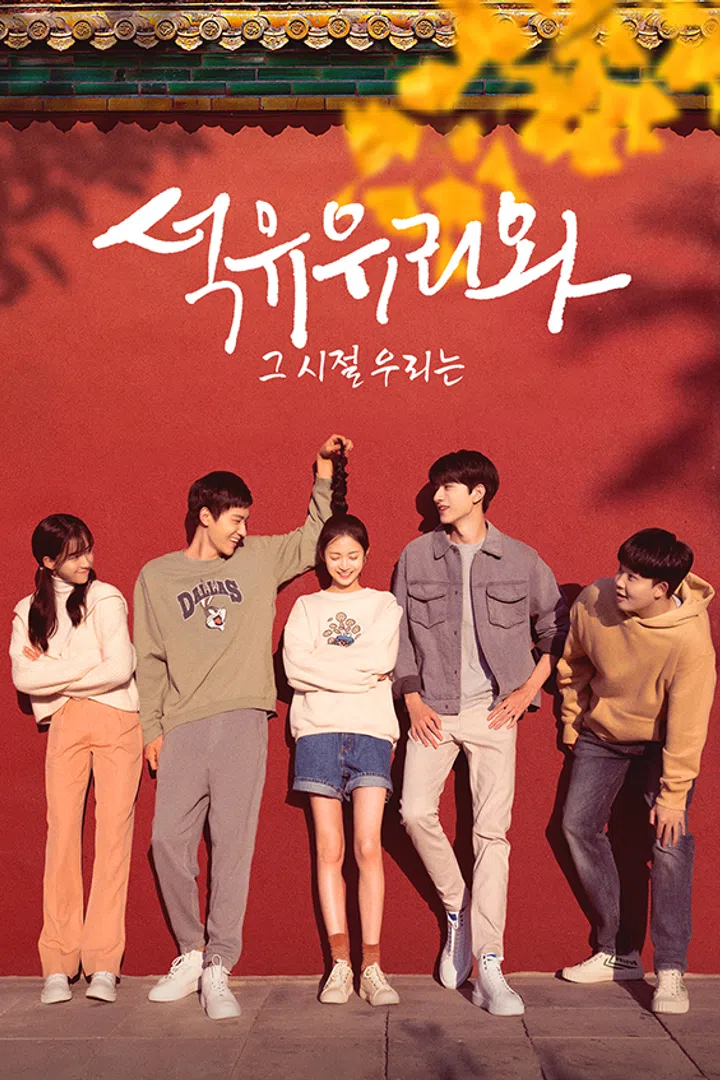 석유유리와: 그시절 우리는 : 웨이브 Wavve(웨이브)