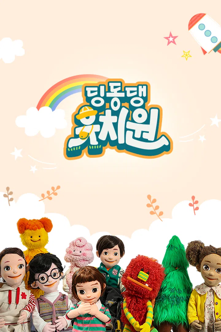 딩동댕유치원 : 웨이브 Wavve(웨이브)