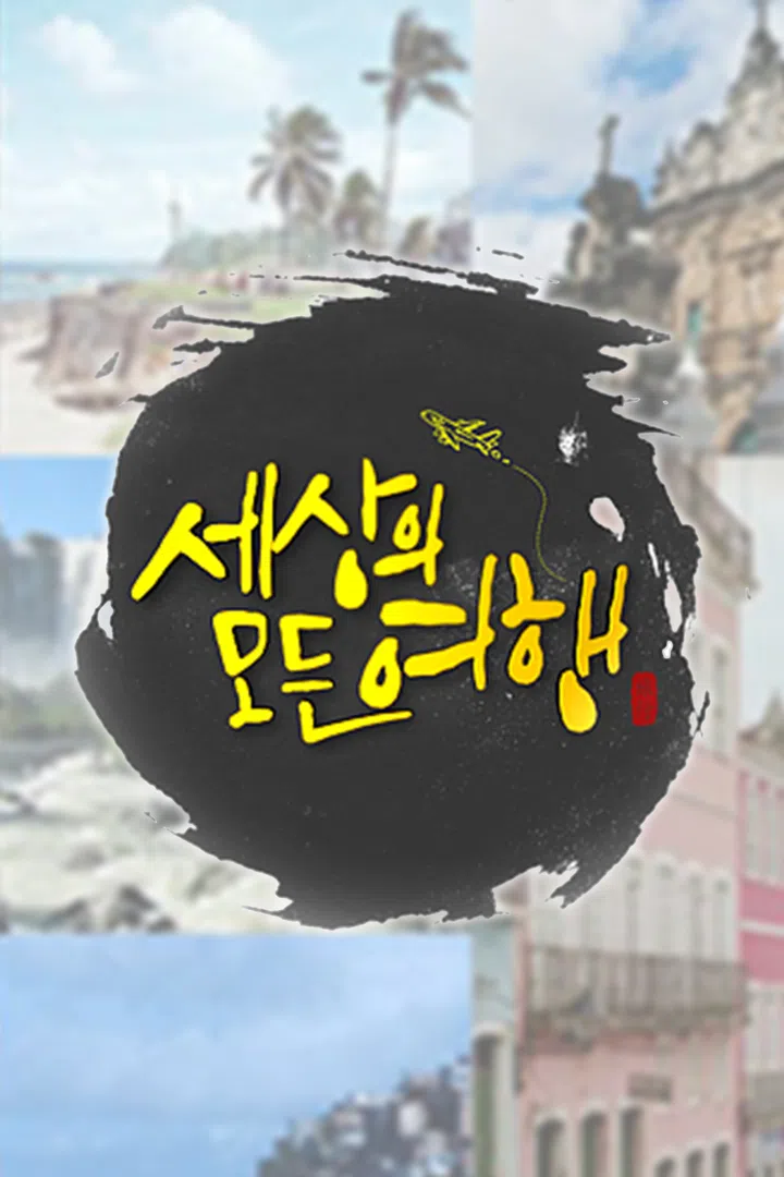인차티드 : 웨이브 검색결과 Wavve(웨이브)