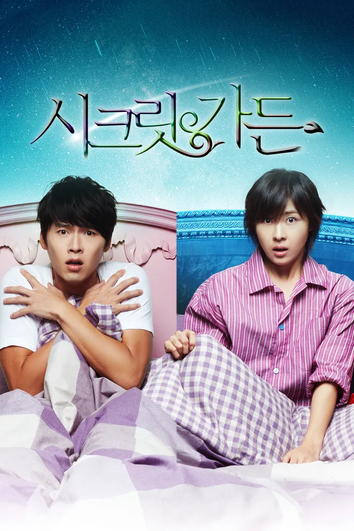 시크릿 가든 : 웨이브 Wavve(웨이브)
