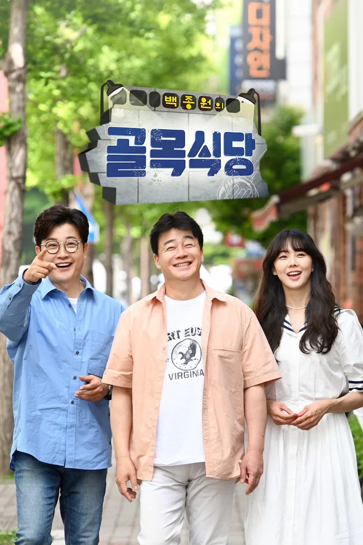백종원의 골목식당 : 웨이브 Wavve(웨이브)