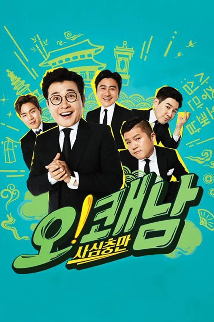 사심충만 오! 쾌남 : 웨이브 Wavve(웨이브)