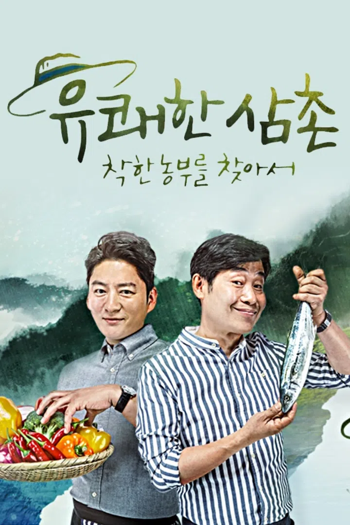 유쾌한 삼촌 착한 농부를 찾아서 : 웨이브 Wavve(웨이브)