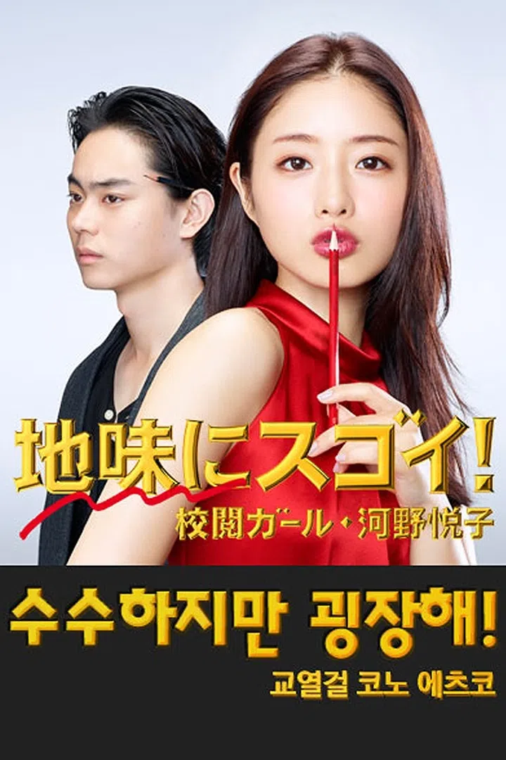 수수하지만 굉장해! 교열걸 코노 에츠코 : 웨이브 Wavve(웨이브)