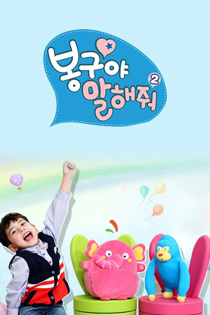 봉구야 말해줘2 : 웨이브 Wavve(웨이브)